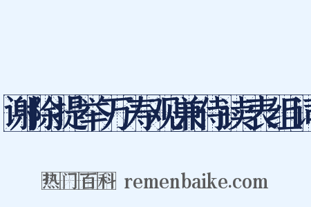 谢除提举万寿观兼侍读表组词是什么意思的图片